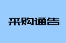 福建省得力機電有限公司采購設備通告